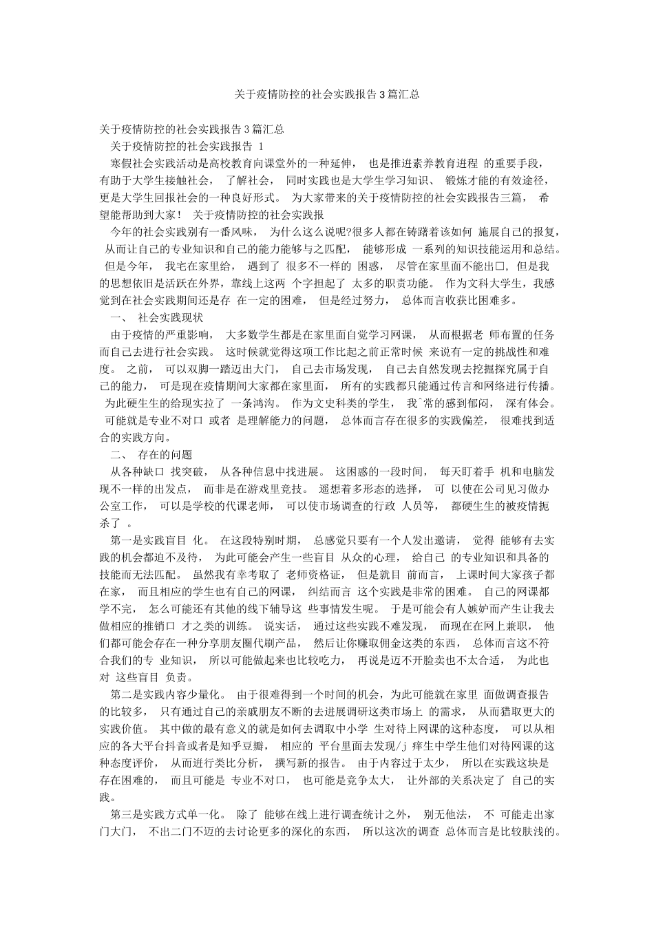 关于疫情防控的社会实践报告3篇汇总_第1页