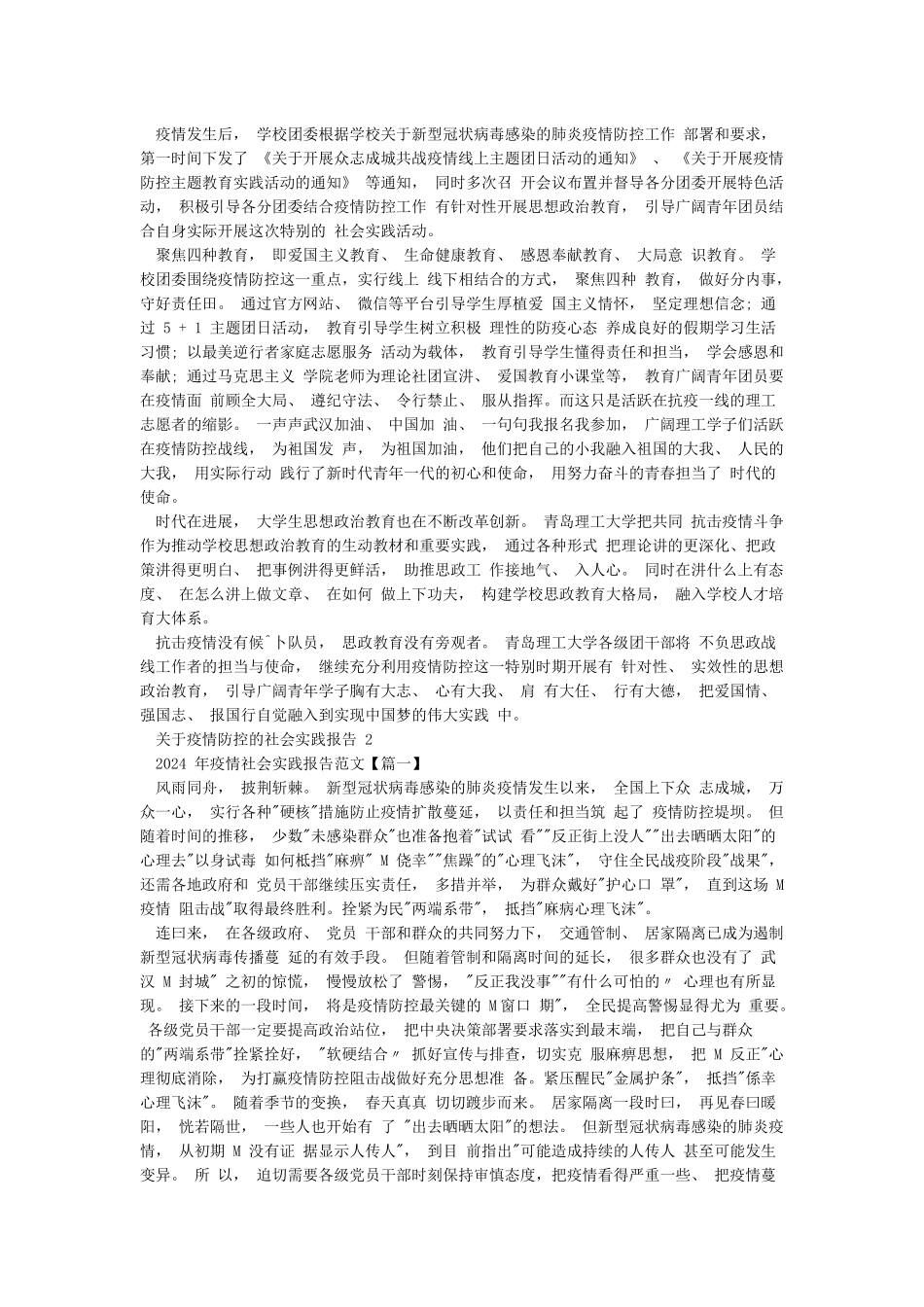 关于疫情防控的社会实践报告3篇汇总_第3页