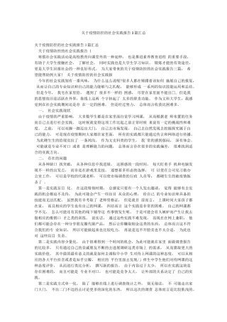 关于疫情防控的社会实践报告3篇汇总