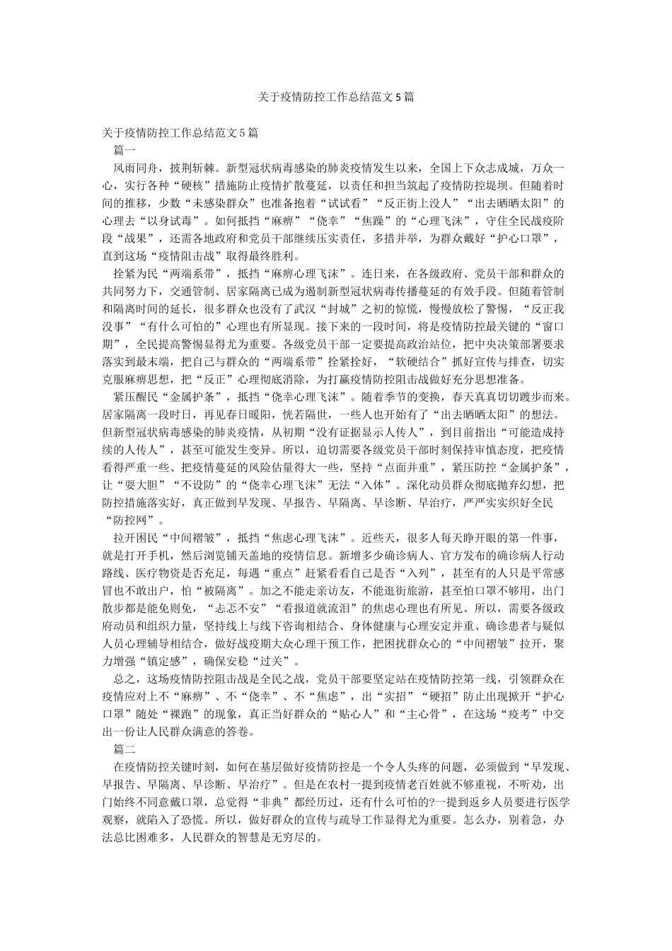 关于疫情防控工作总结范文5篇_第1页