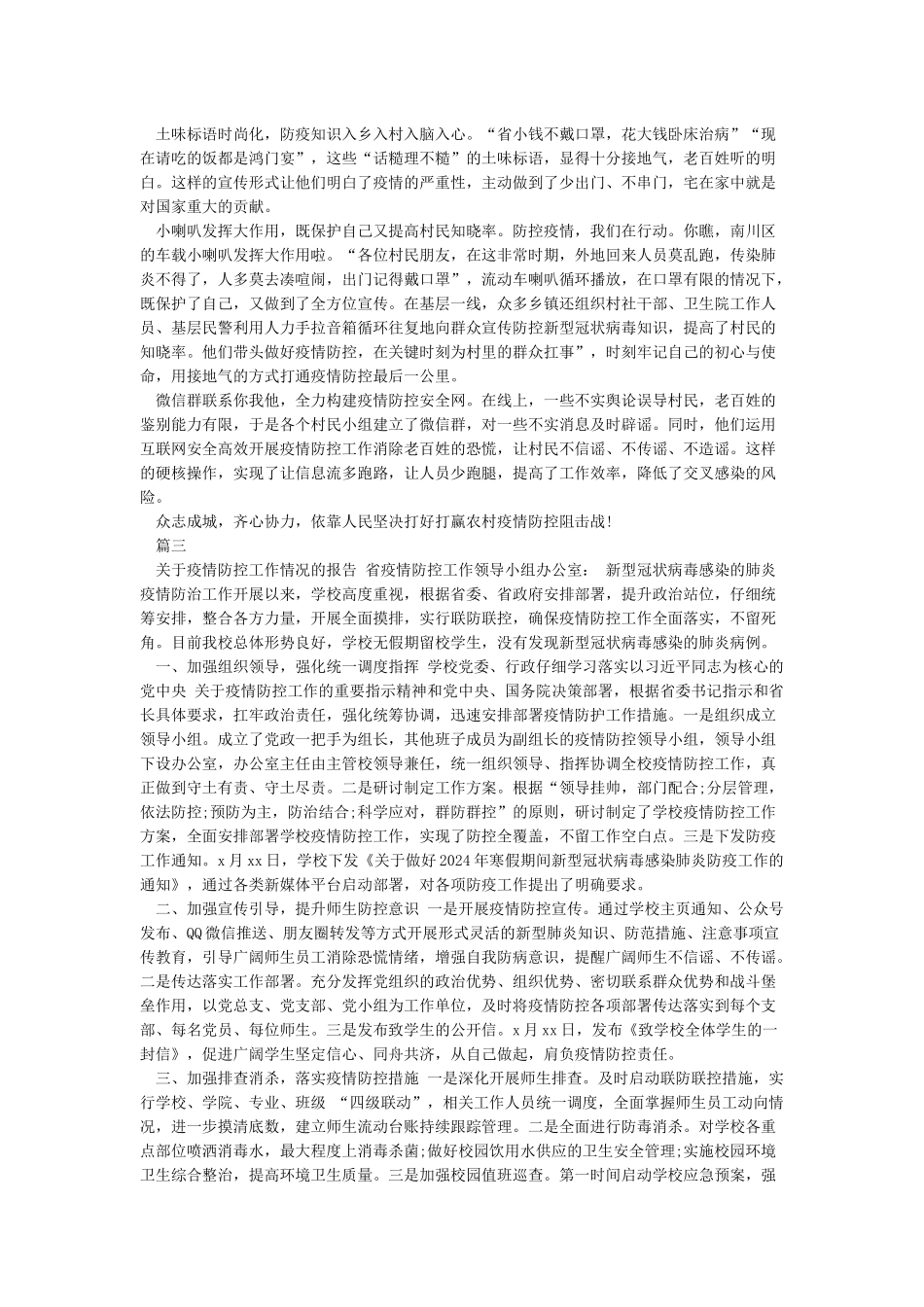 关于疫情防控工作总结范文5篇_第2页