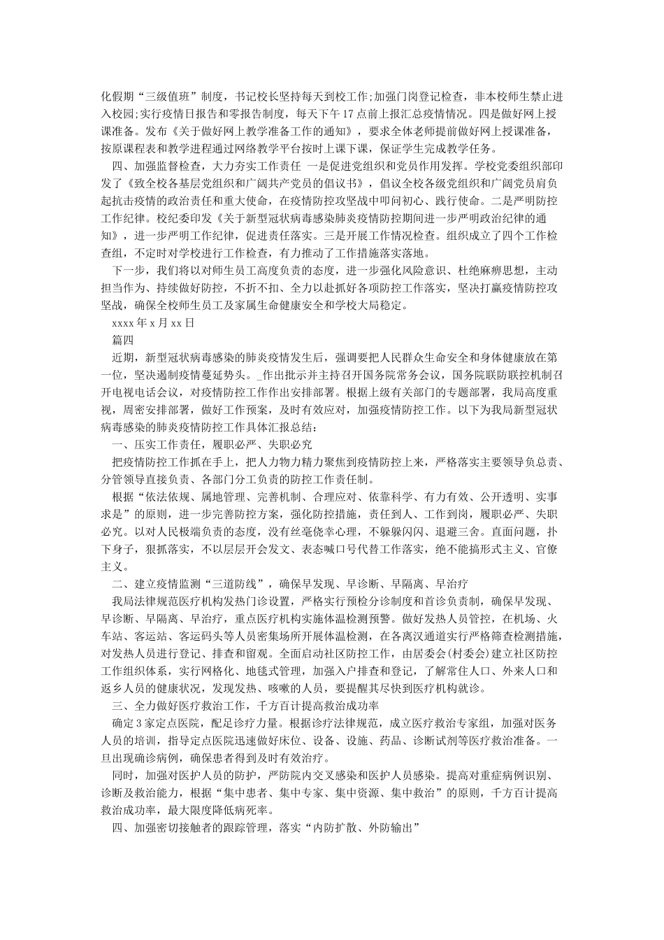 关于疫情防控工作总结范文5篇_第3页