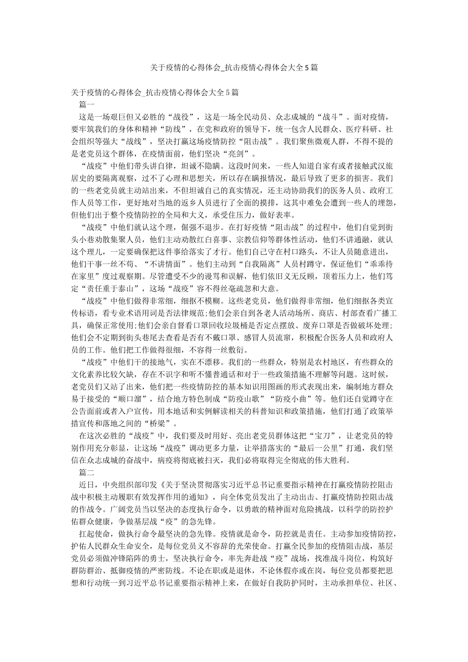关于疫情的心得体会-抗击疫情心得体会大全5篇_第1页