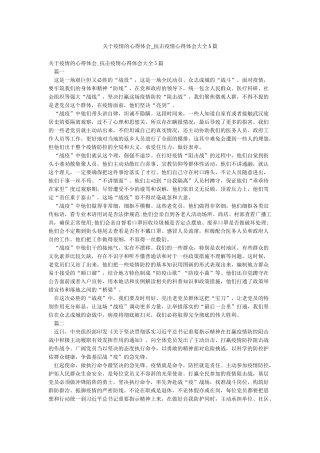 关于疫情的心得体会-抗击疫情心得体会大全5篇