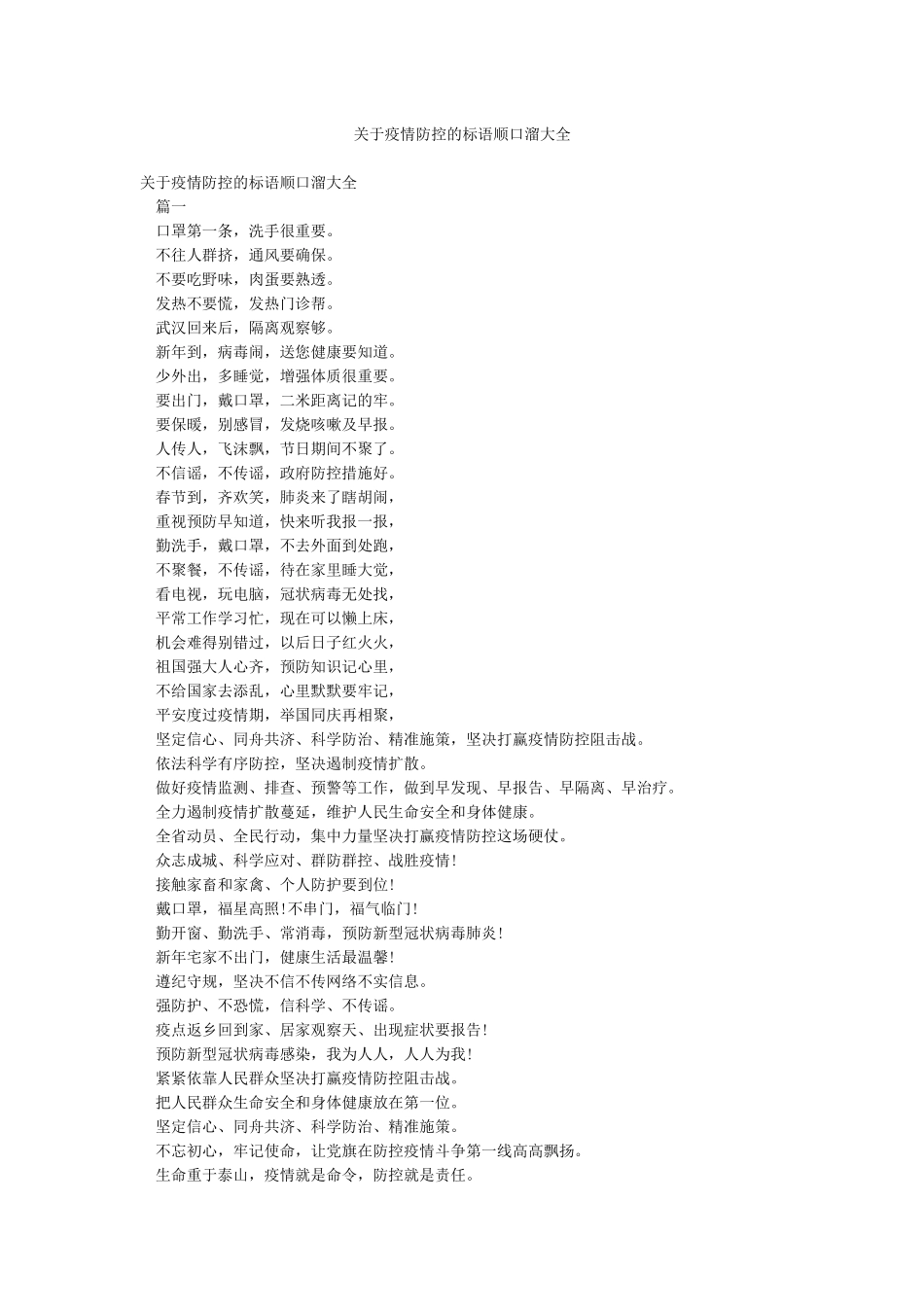 关于疫情防控的标语顺口溜大全_第1页