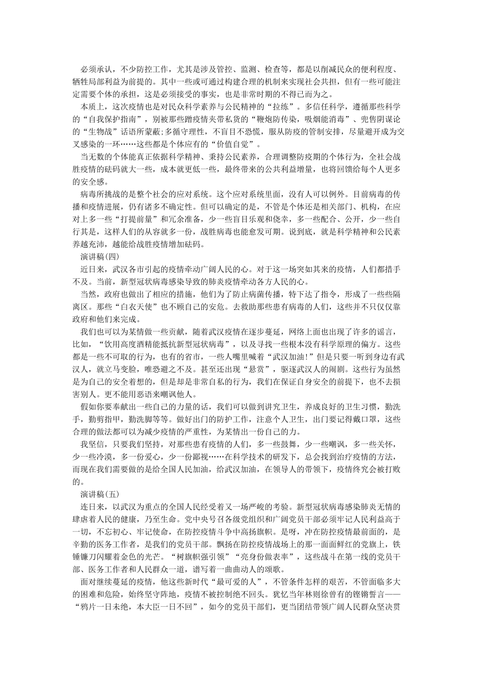 关于疫情精彩的演讲稿-2024抗击疫情演讲稿范文大全5篇_第3页