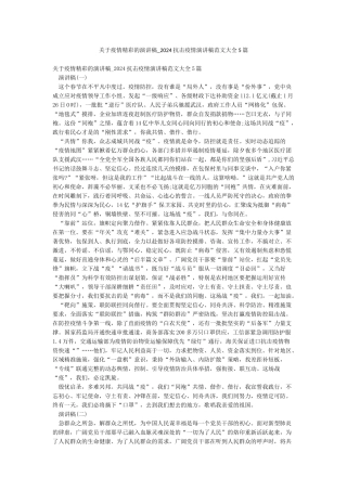 关于疫情精彩的演讲稿-2024抗击疫情演讲稿范文大全5篇