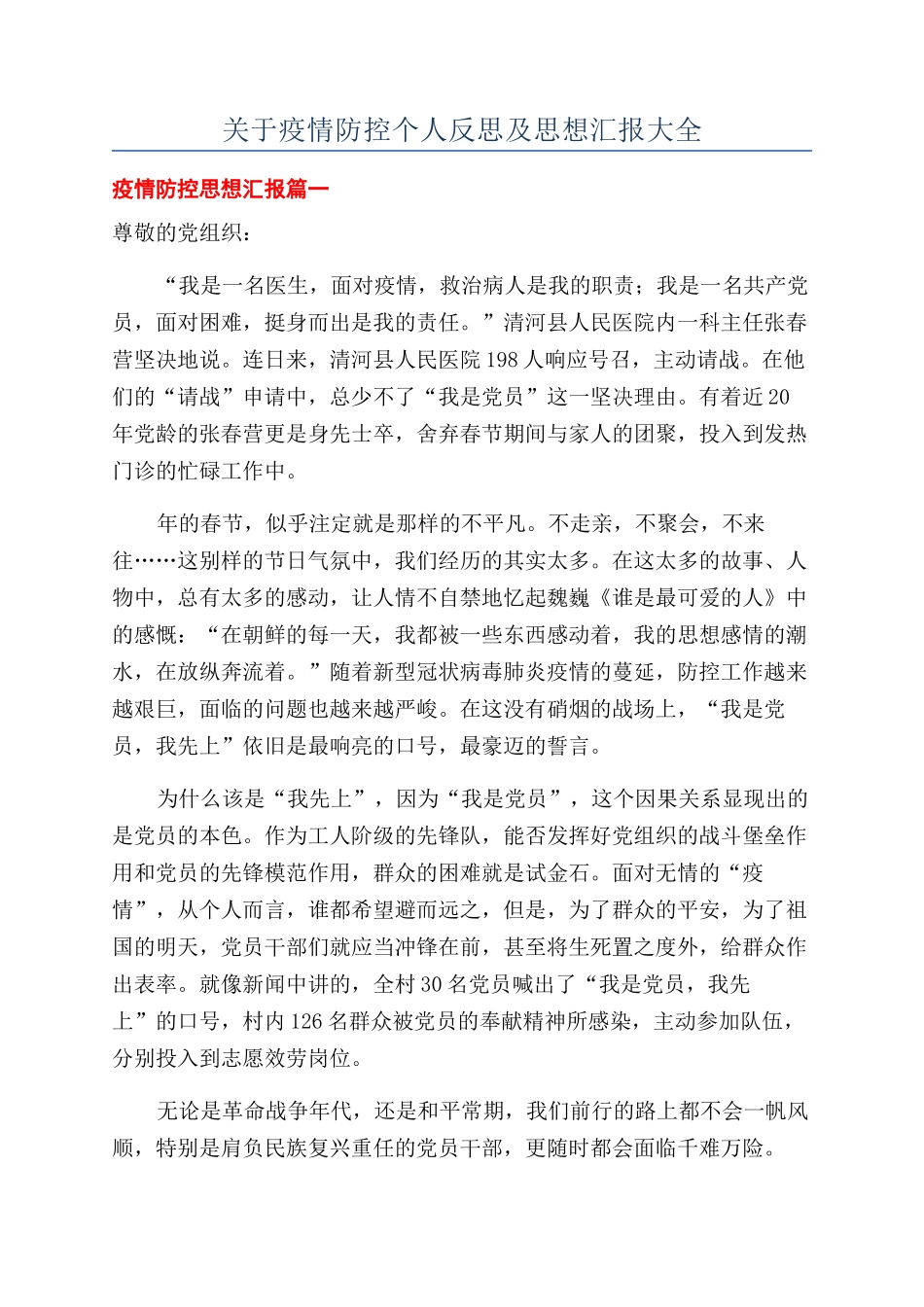 关于疫情防控个人反思及思想汇报大全_第1页