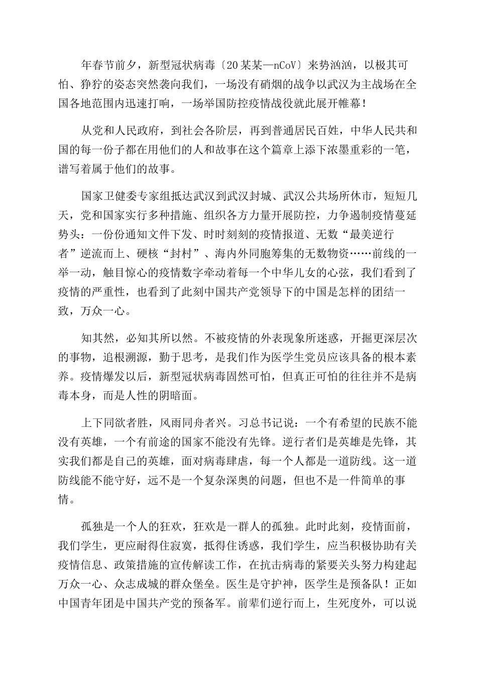 关于疫情防控个人反思及思想汇报大全_第3页