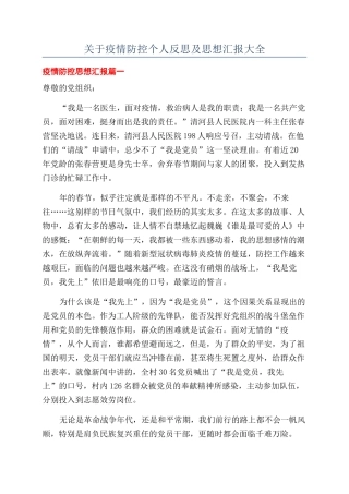 关于疫情防控个人反思及思想汇报大全