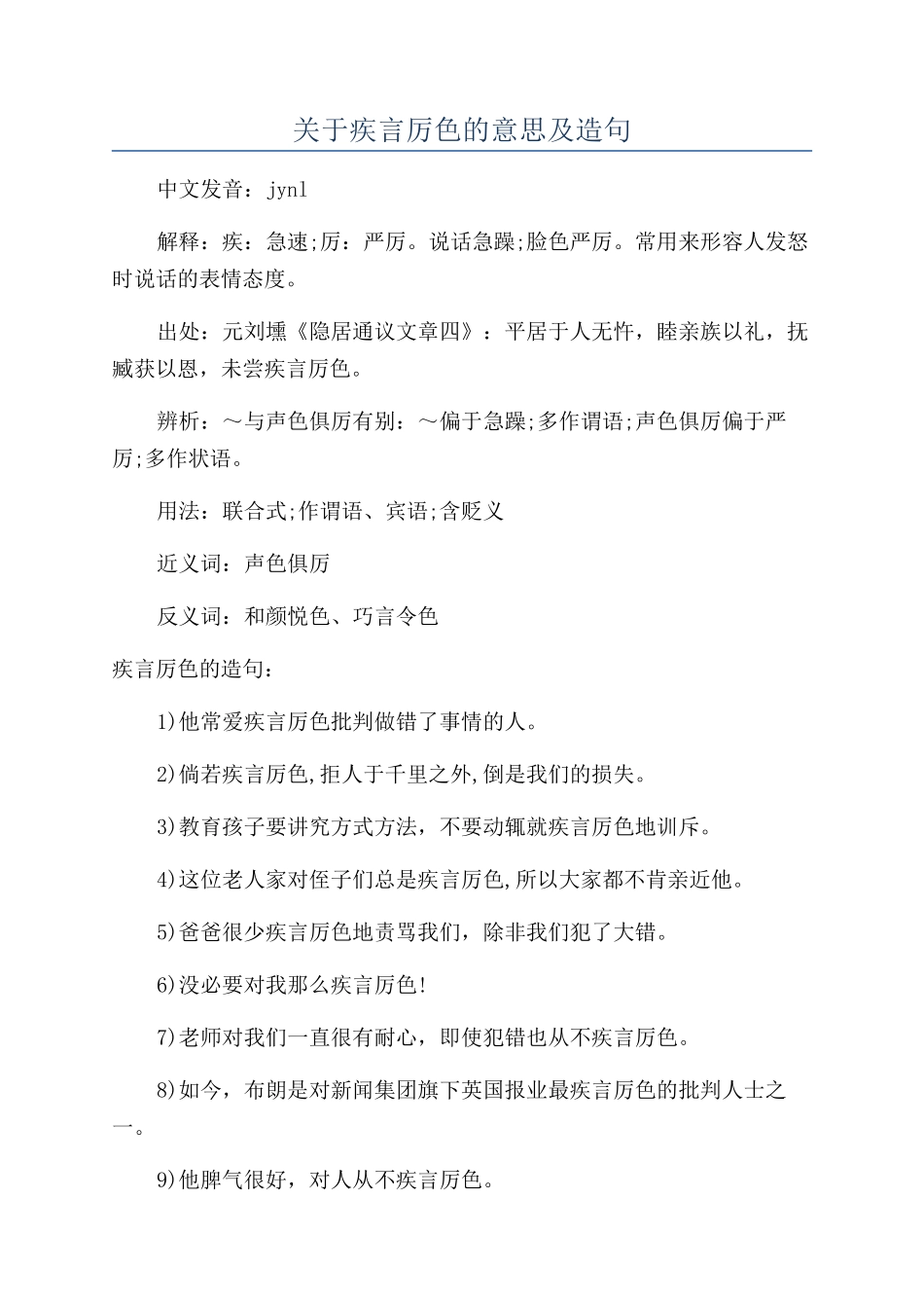 关于疾言厉色的意思及造句_第1页