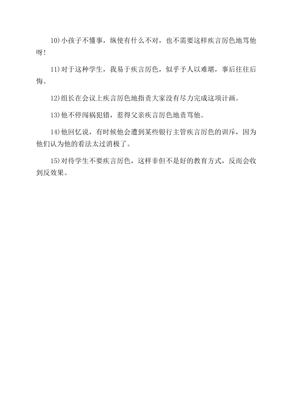 关于疾言厉色的意思及造句_第2页