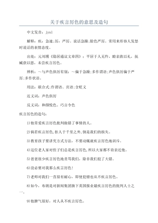 关于疾言厉色的意思及造句