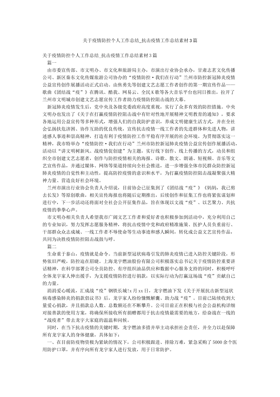 关于疫情防控个人工作总结-抗击疫情工作总结素材3篇_第1页
