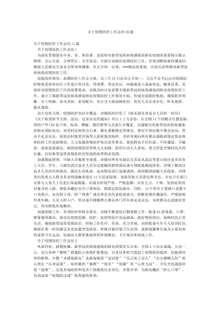 关于疫情防控工作总结11篇