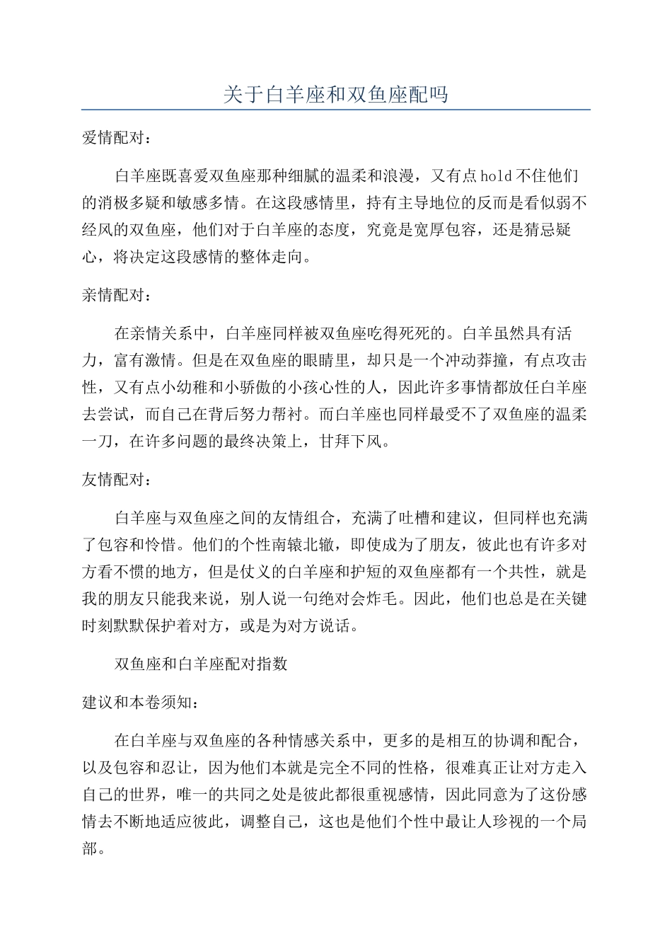 关于白羊座和双鱼座配吗_第1页