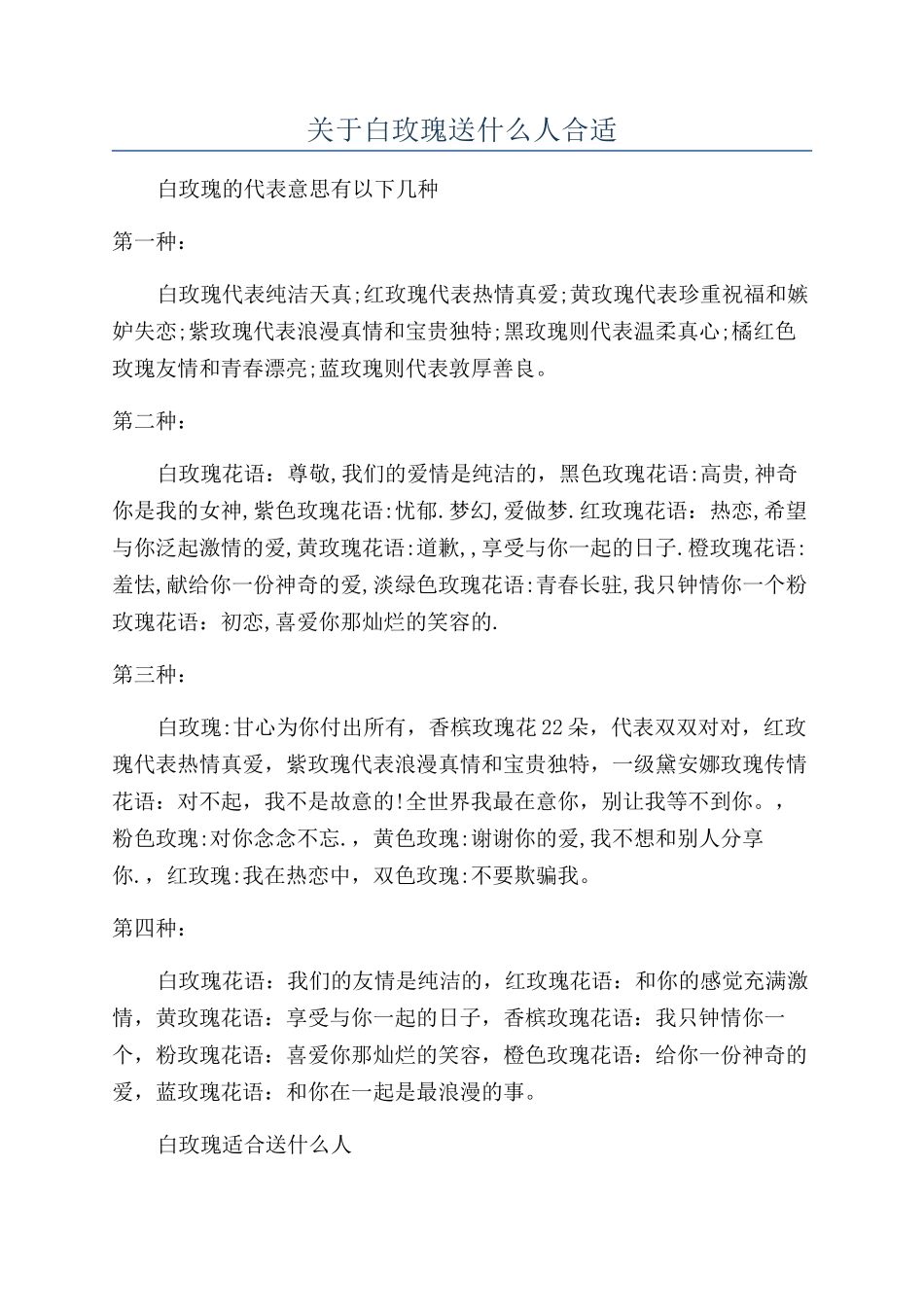 关于白玫瑰送什么人合适_第1页