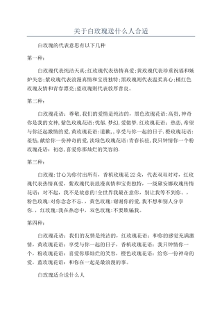关于白玫瑰送什么人合适