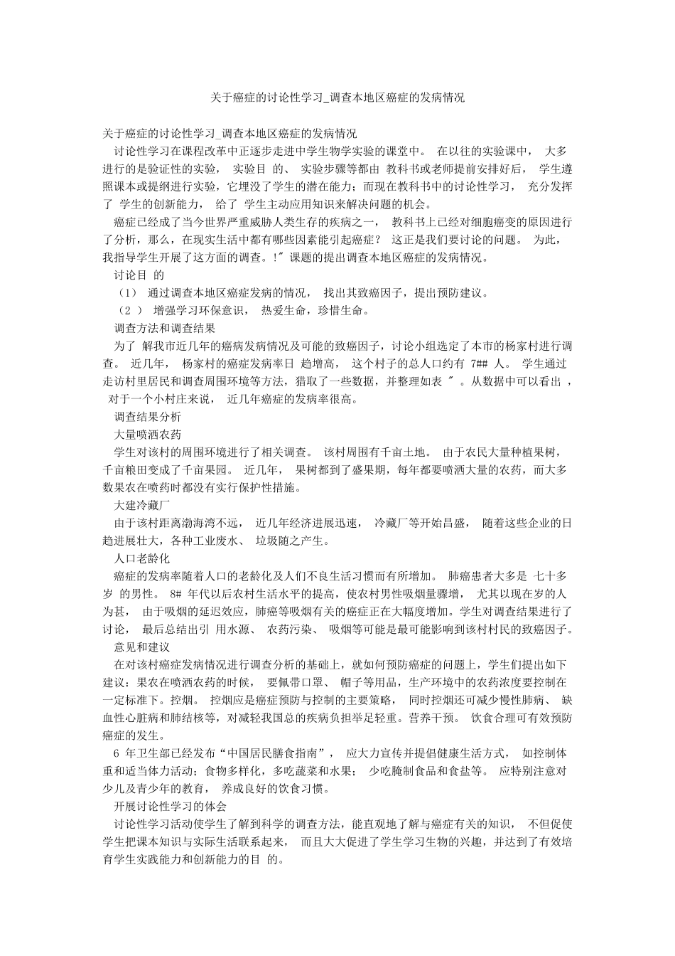 关于癌症的研究性学习-调查本地区癌症的发病情况_第1页