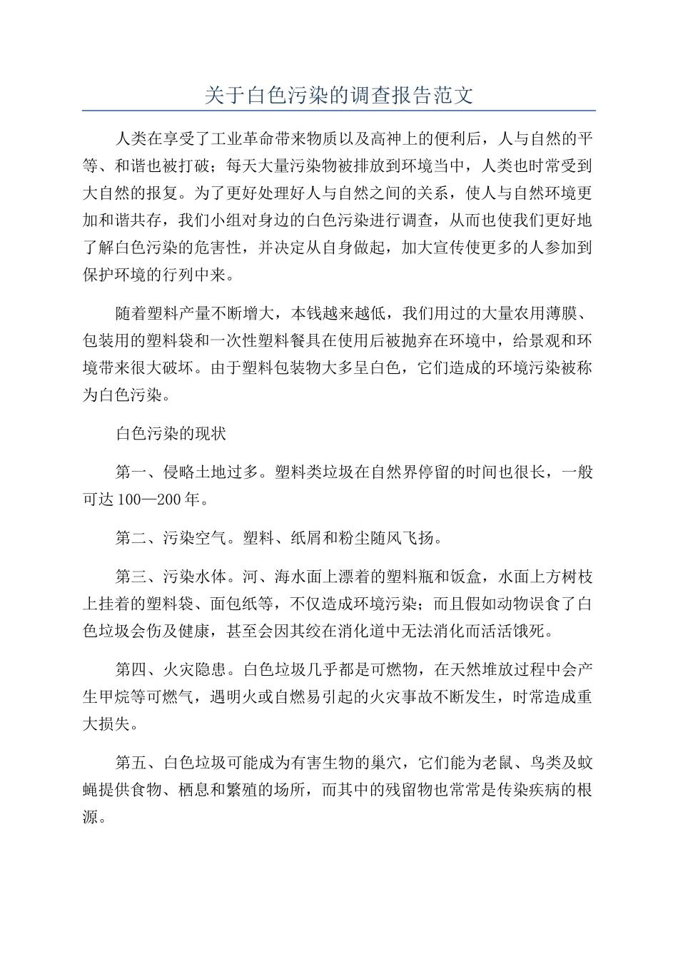 关于白色污染的调查报告范文_第1页