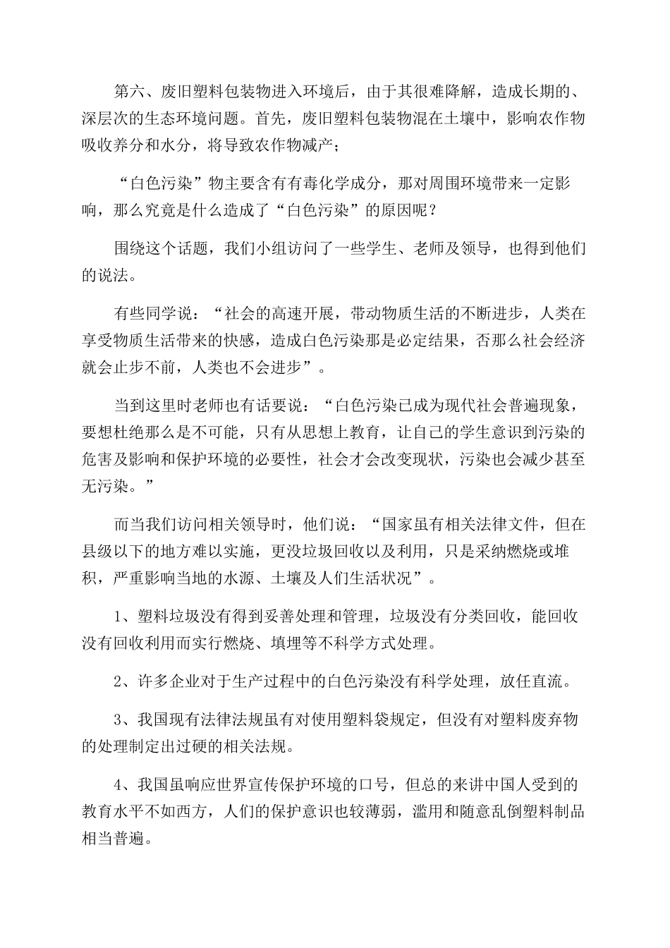 关于白色污染的调查报告范文_第2页