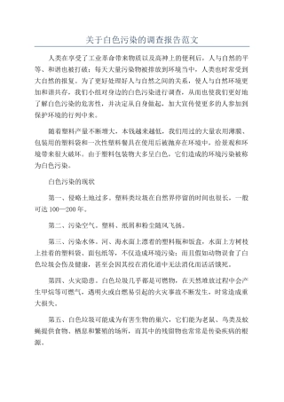 关于白色污染的调查报告范文