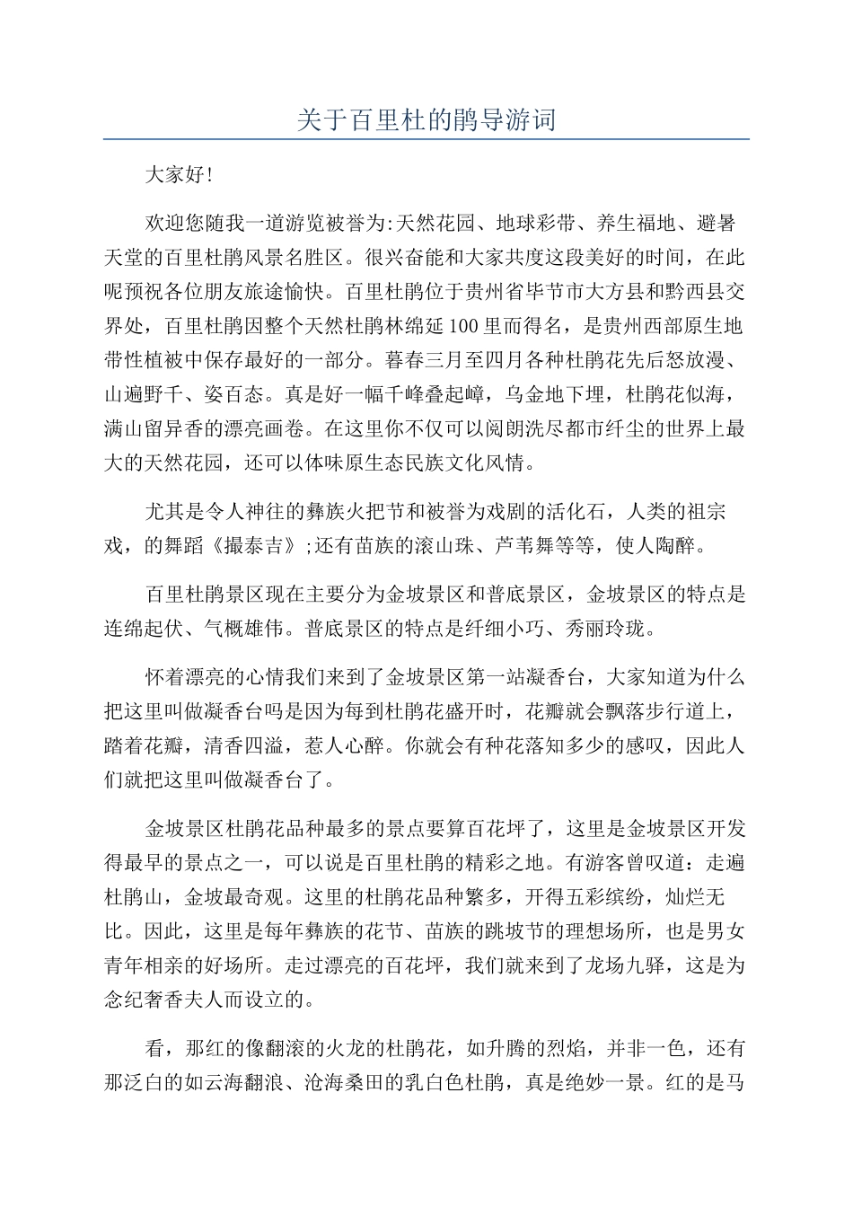 关于百里杜的鹃导游词_第1页
