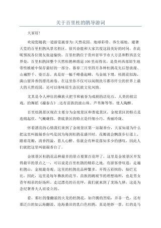 关于百里杜的鹃导游词