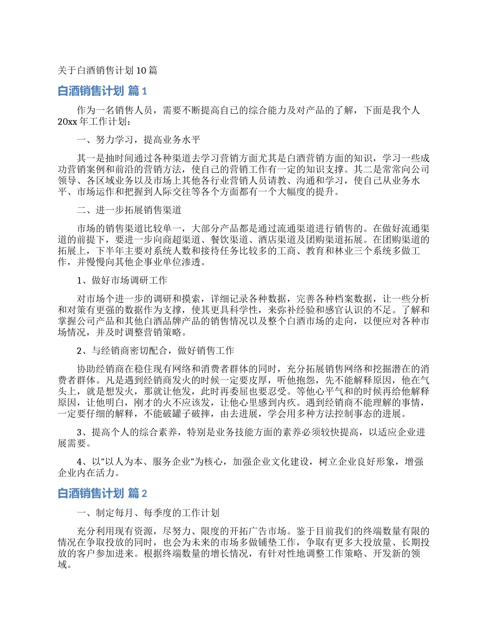 关于白酒销售计划10篇_第1页