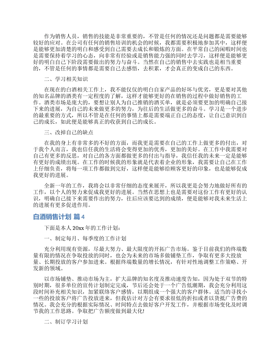 关于白酒销售计划10篇_第3页