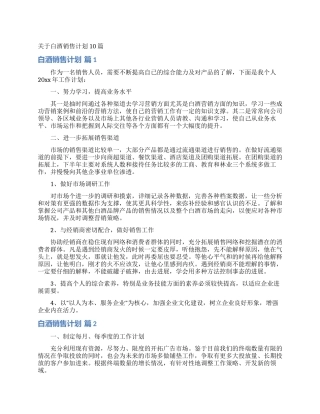 关于白酒销售计划10篇