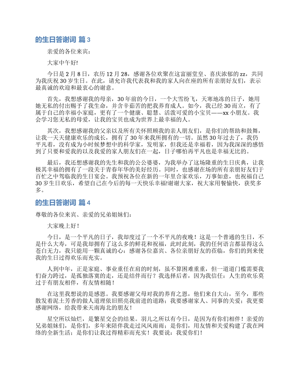 关于的生日答谢词范文集合8篇_第2页