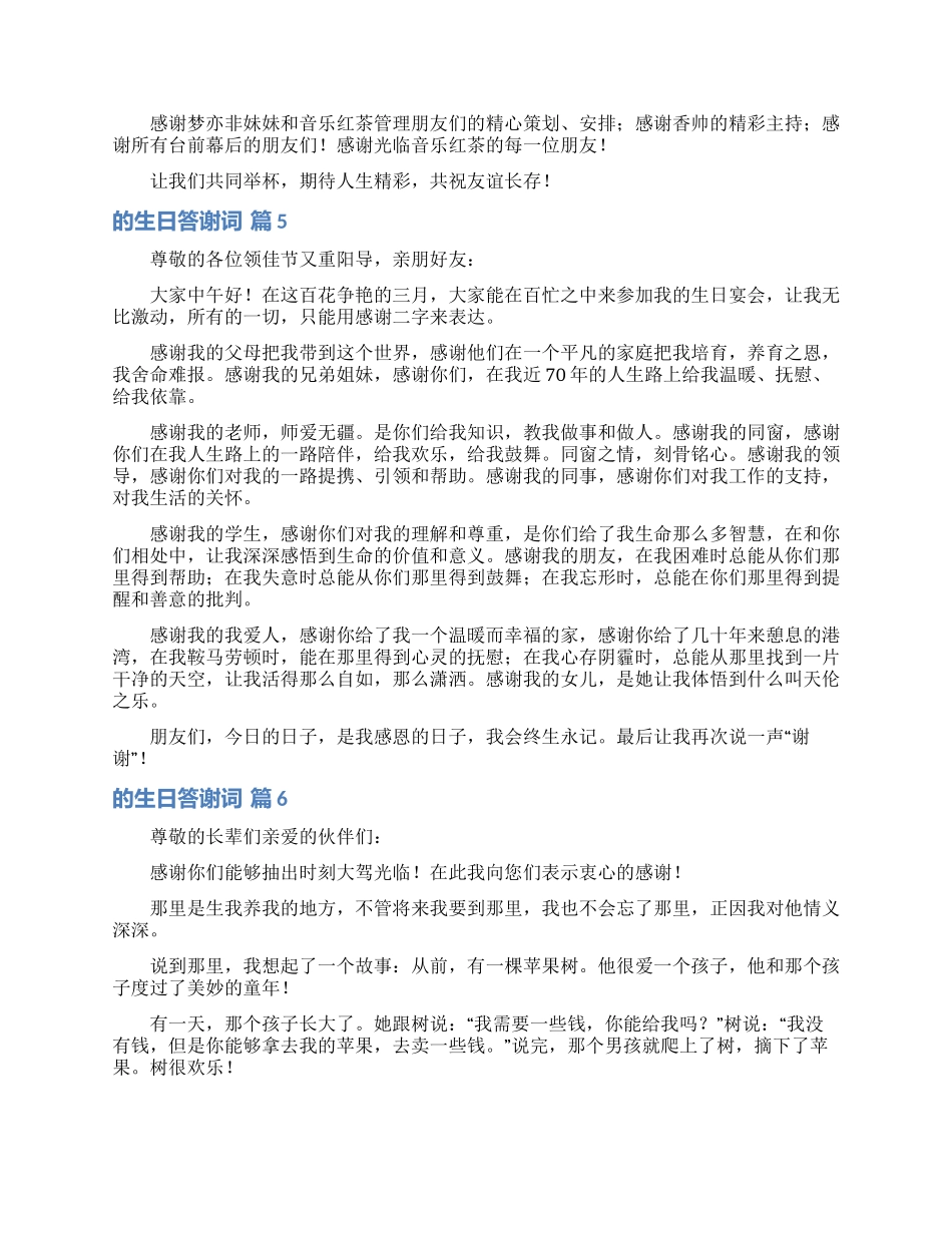 关于的生日答谢词范文集合8篇_第3页