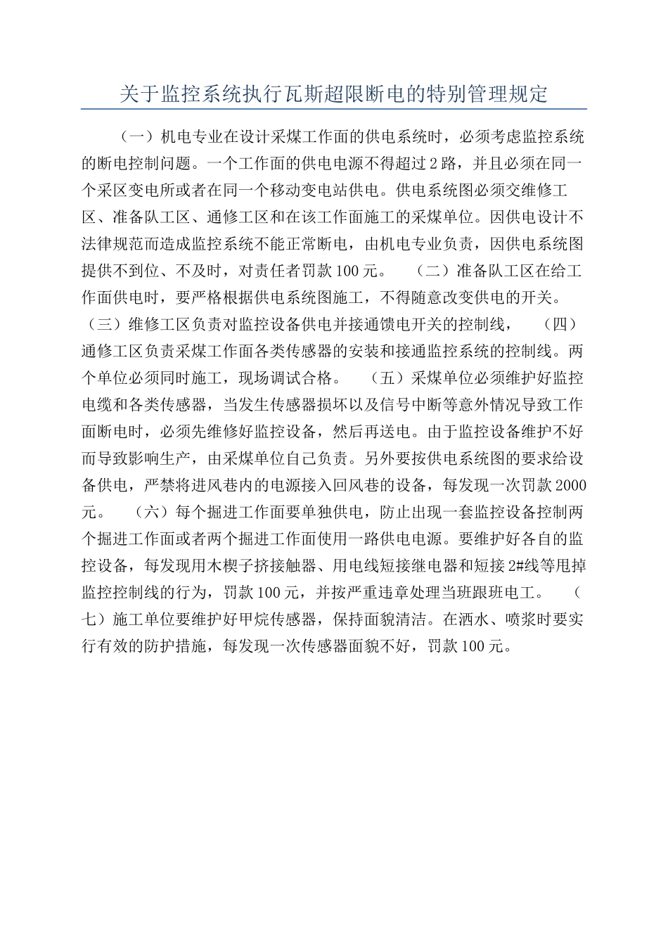 关于监控系统执行瓦斯超限断电的特别管理规定_第1页