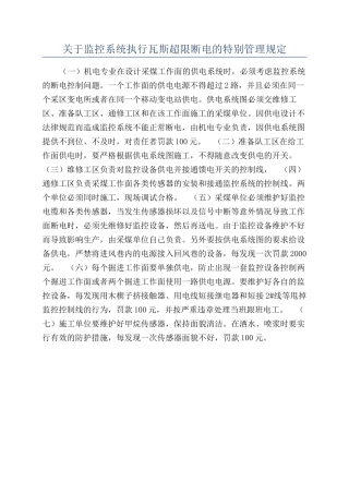 关于监控系统执行瓦斯超限断电的特别管理规定