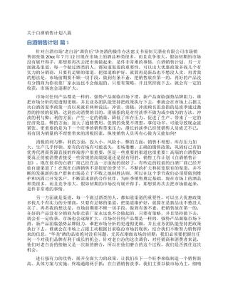 关于白酒销售计划八篇
