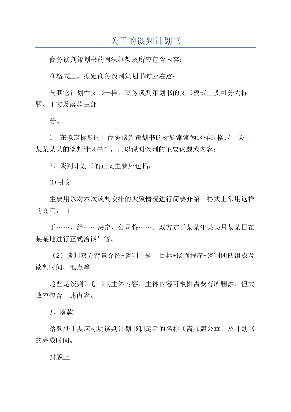 关于的谈判计划书_第1页