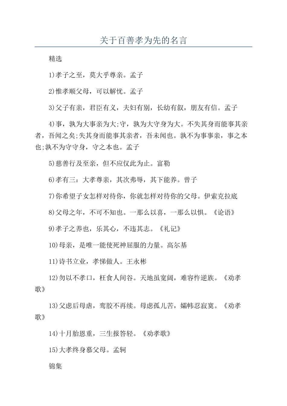 关于百善孝为先的名言_第1页