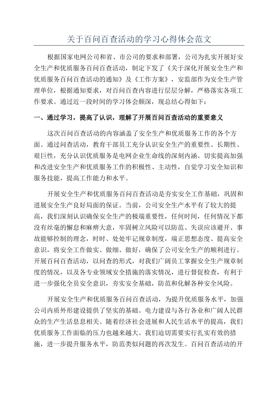 关于百问百查活动的学习心得体会范文_第1页