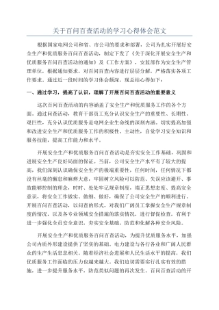 关于百问百查活动的学习心得体会范文