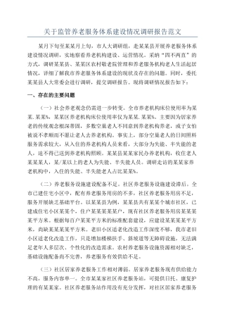 关于监管养老服务体系建设情况调研报告范文