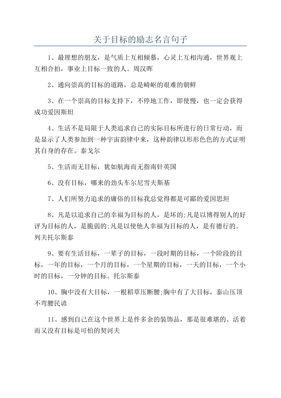 关于目标的励志名言句子_第1页