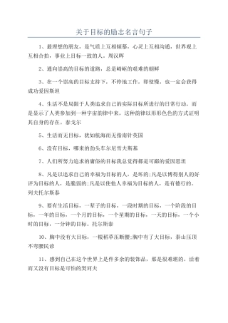 关于目标的励志名言句子