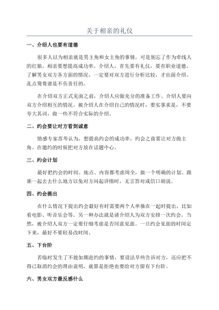 关于相亲的礼仪