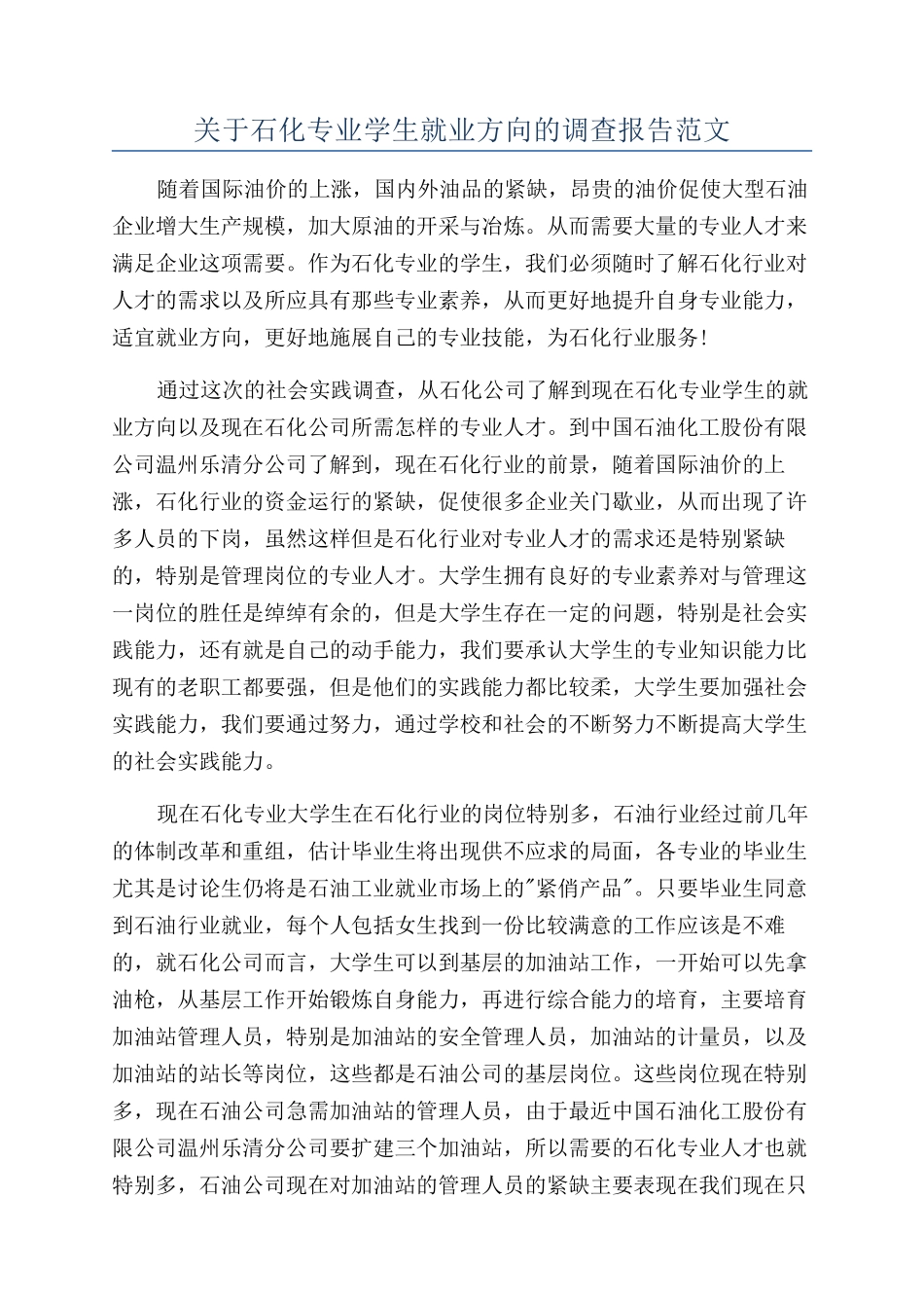 关于石化专业学生就业方向的调查报告范文_第1页