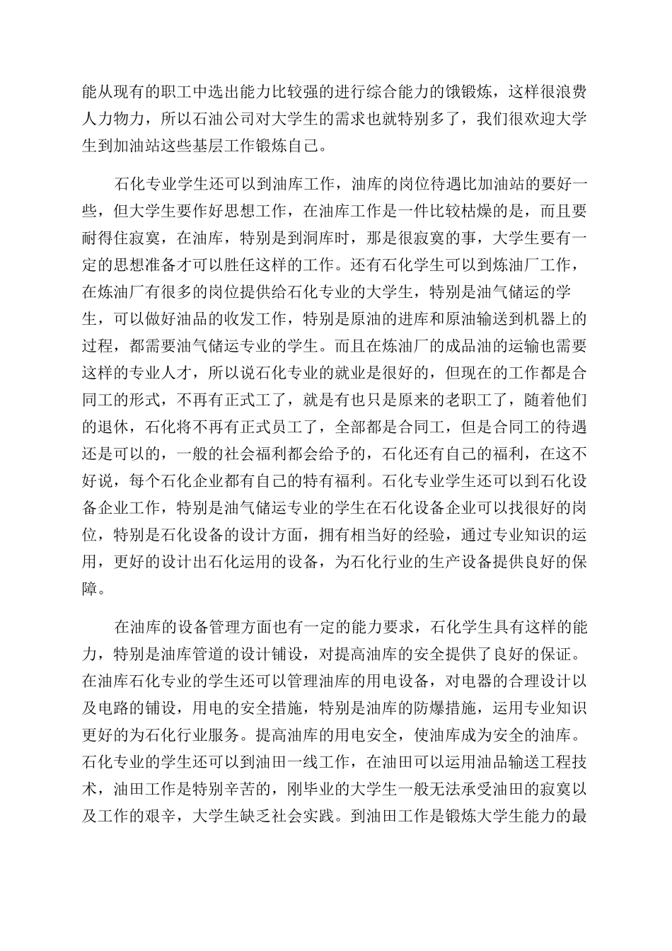 关于石化专业学生就业方向的调查报告范文_第2页