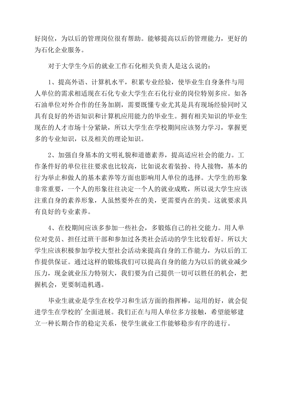 关于石化专业学生就业方向的调查报告范文_第3页