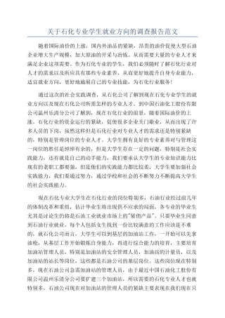 关于石化专业学生就业方向的调查报告范文