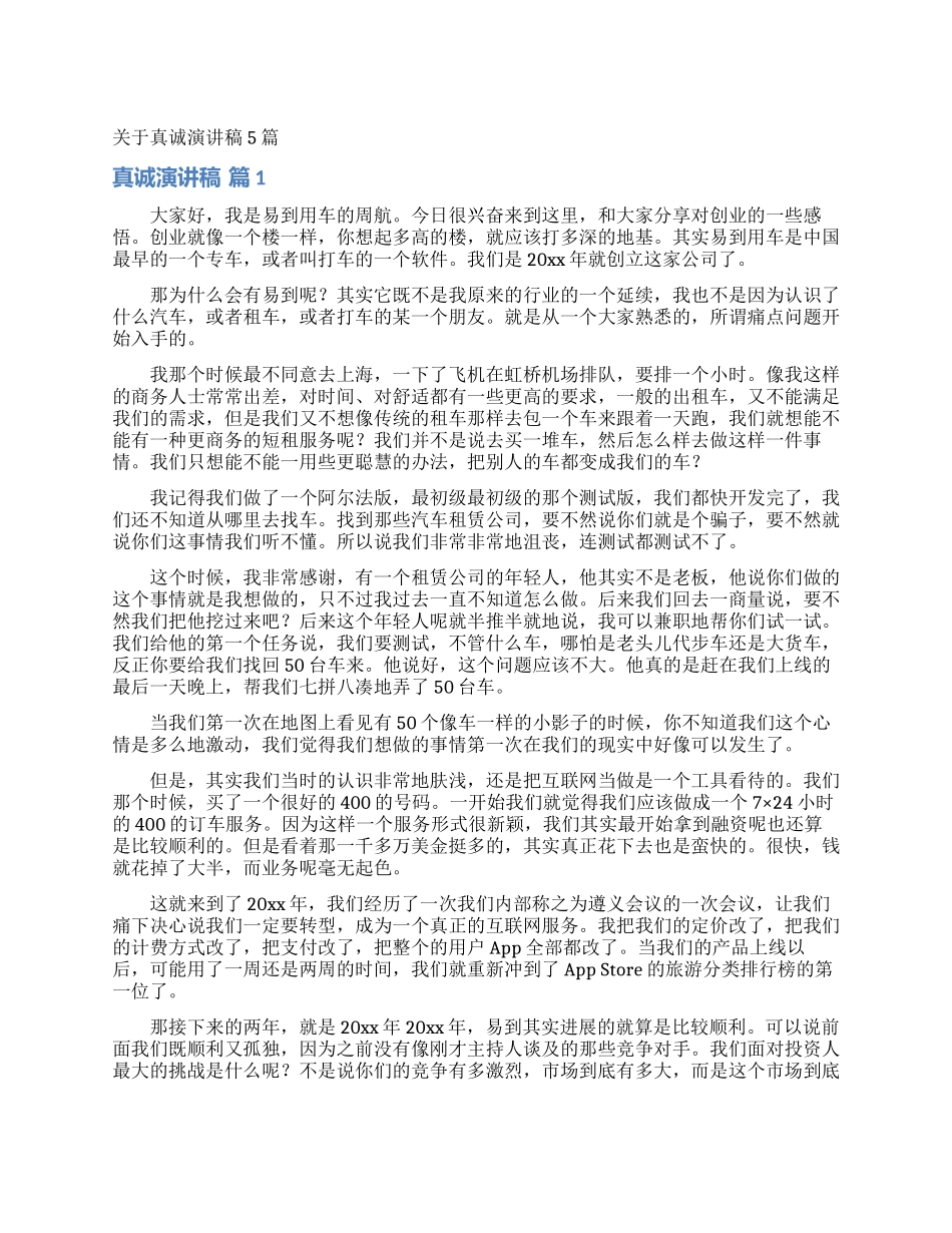 关于真诚演讲稿5篇_第1页