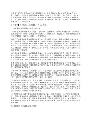 关于矿区铁路通信设备防火防雷的几点建议